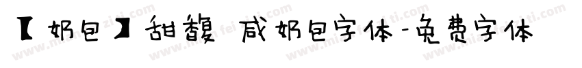 【奶包】甜馥 咸奶包字体字体转换